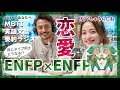 【MBTI】ENFPとENFPの恋愛!同じMBTI同士の恋愛は、最高の相性か、諸刃の剣か。 AIべしゃりらじお