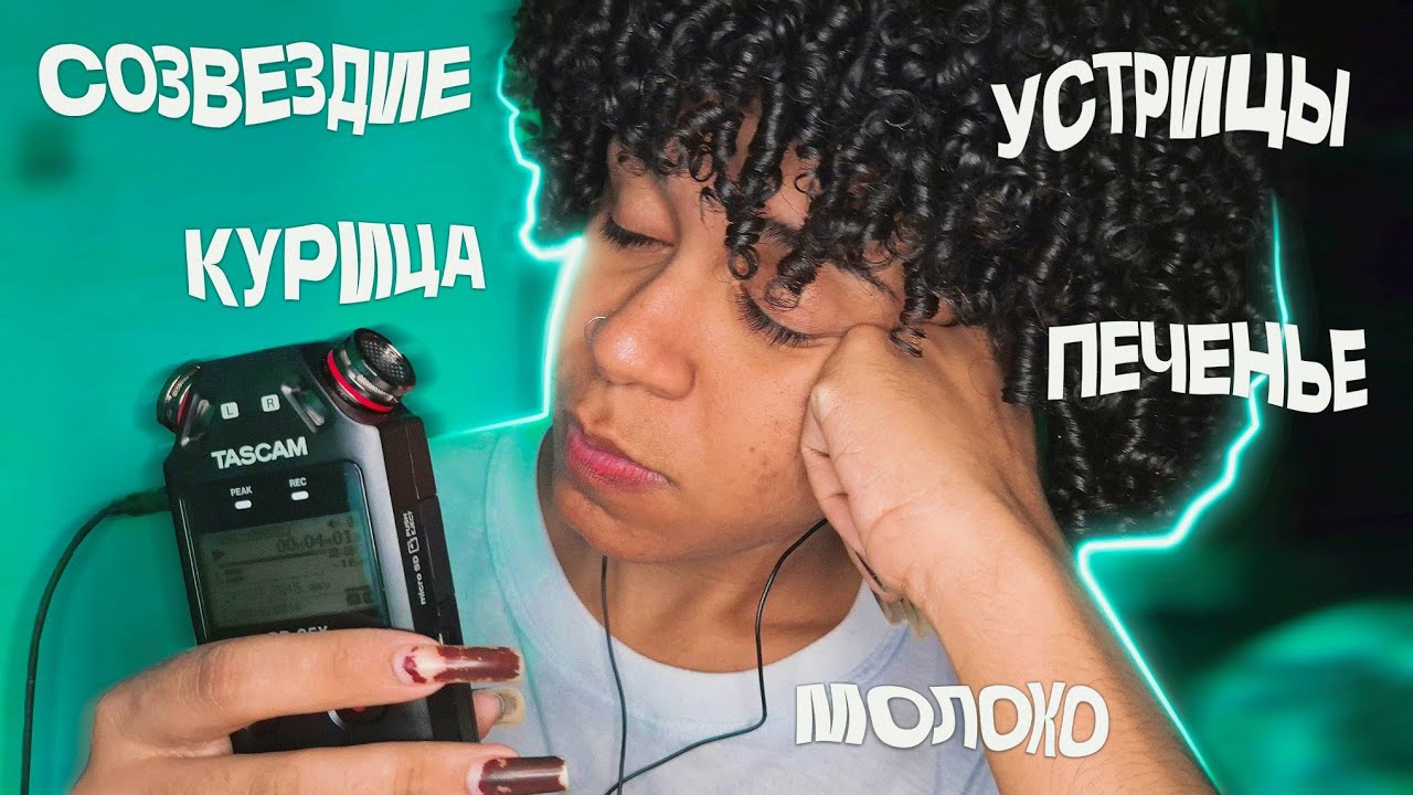 АСМР/ASMR Tingly Trigger Words in Русский 🇷🇺 Pt. 3 (Sleep Inducing)