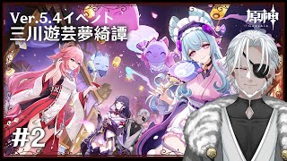 【原神】Ver.5.4イベント「三川遊芸夢綺譚」#2 やってくぞ！【Vtuber】