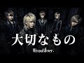 もしもロードオブメジャーの『大切なもの』をビジュアル系バンドがカバーしたら...