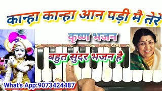 Kanha kanha aan padi mai |कान्हा कान्हा आन पड़ी मै |lata Mangeskar |krishna bhajan | sagird