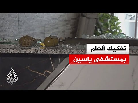 انتهاء تفكيك ألغام مستشفى ياسين في حي الشيخ مقصود بحلب