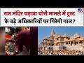 Ram Mandir Donation Scam: राम मंदिर चढ़ावा चोरी मामले में ट्रस्ट के बड़े अधिकारियों पर गिरेगी गाज?