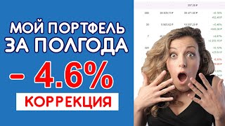 Инвестиционный портфель для начинающих 2021 - ЗА ПОЛ ГОДА