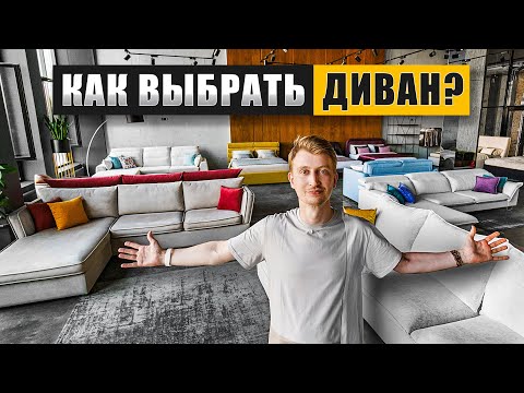 Как выбрать ДИВАН и не прогадать?  Главные советы за 15 минут