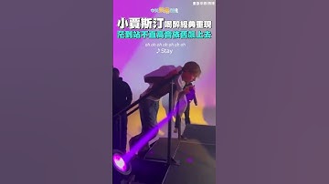 小賈斯汀喝醉經典重現  茫到站不直高音依舊飆上去  #shorts