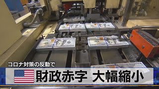 米 財政赤字 大幅縮小　コロナ対策の反動で（2021年7月14日）