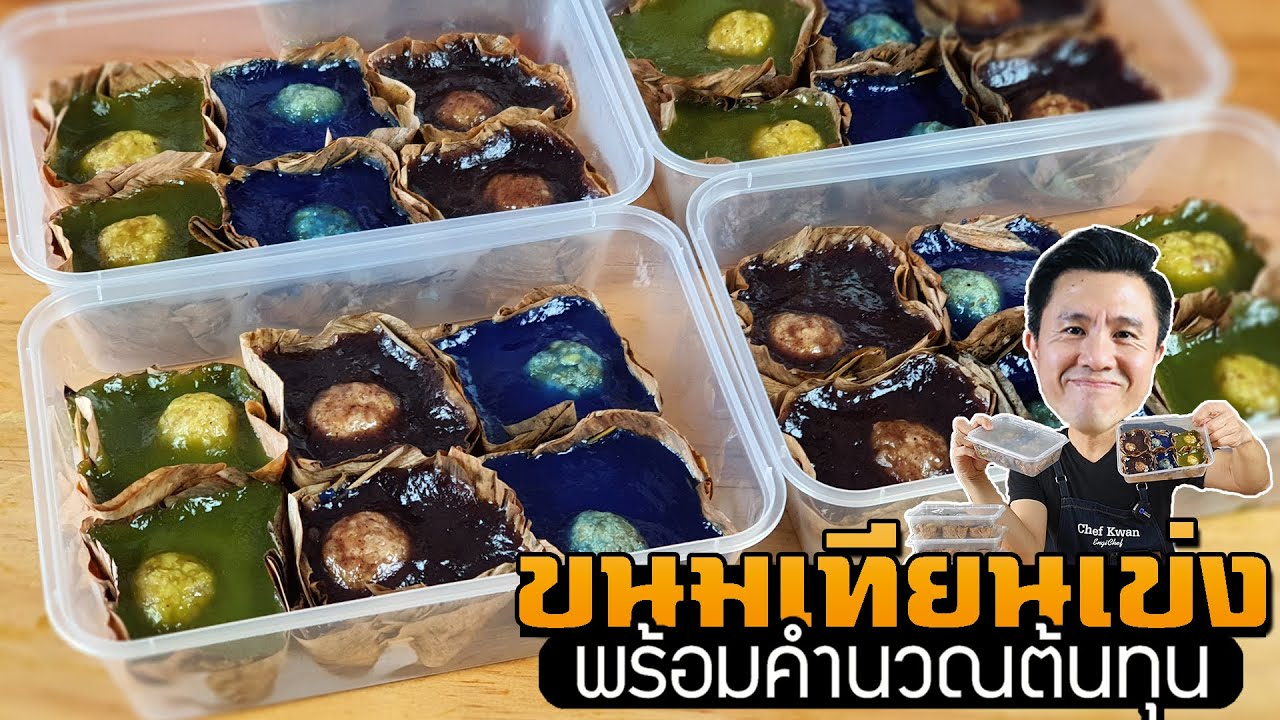 ขนมเทียนเข่ง เทศกาลตรุษจีน พร้อมคำนวณต้นทุน | เชฟขวัญ