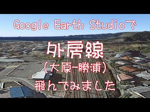 【外房線（大原ー勝浦） 】Google Earthで鉄道上空を飛ぶ