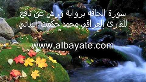 القارئ العراقي محمد حكمت البياتي سورة الحاقة