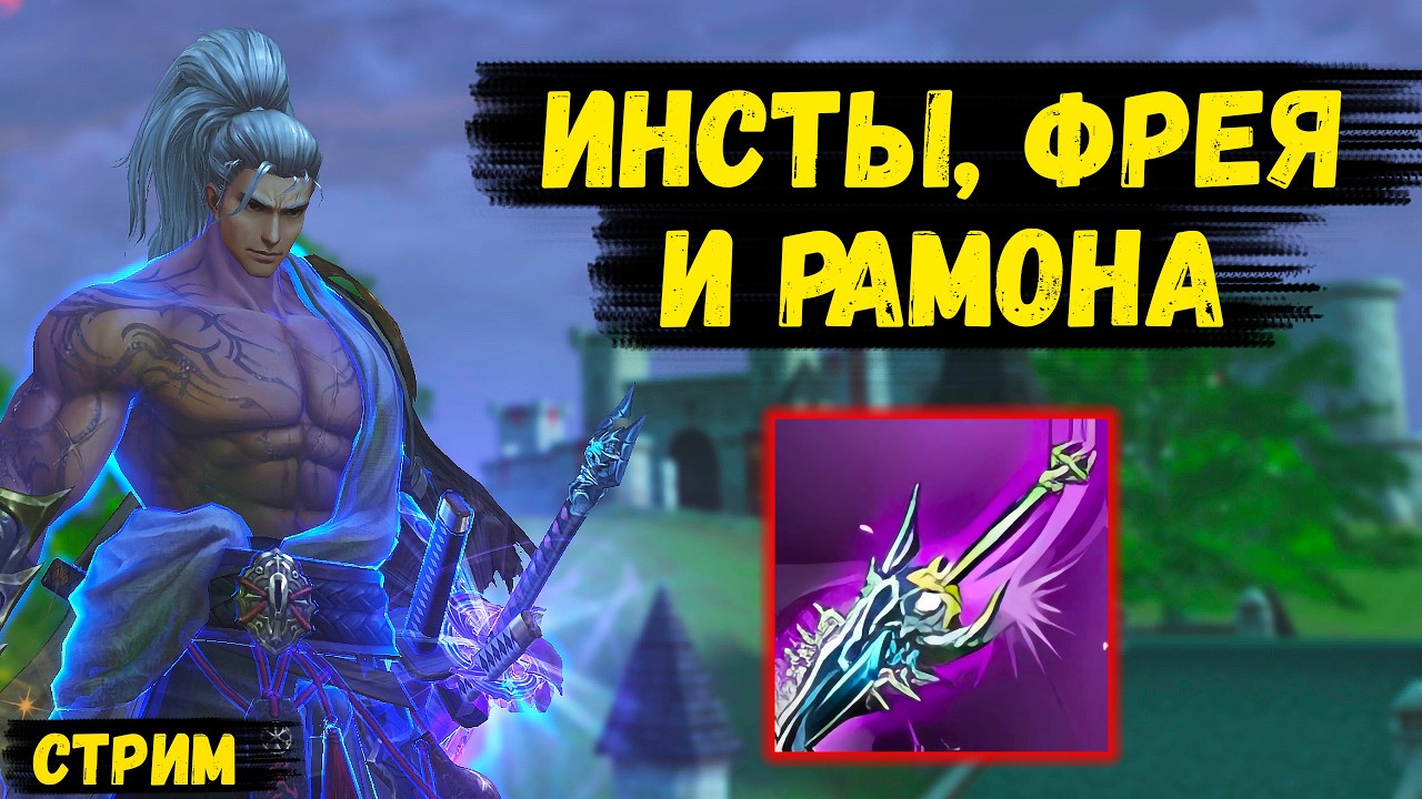 Инсты, Фрея и Рамона. Ждете трансфер? !soc, !ref