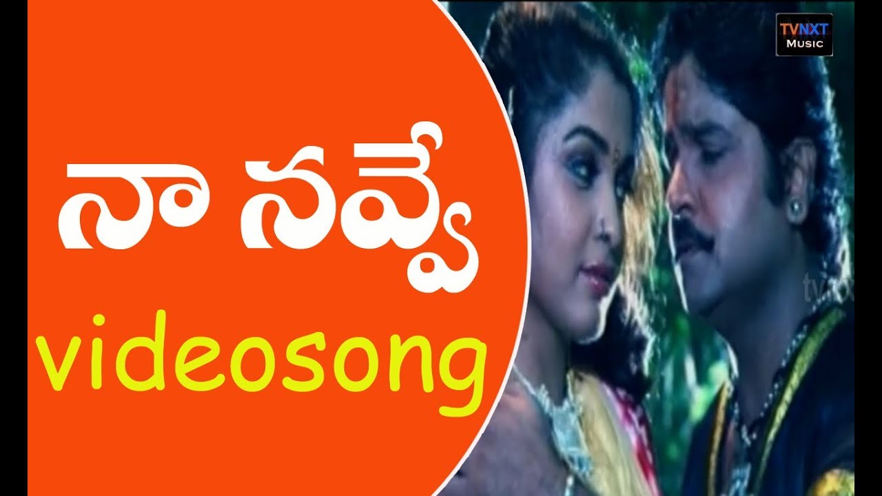 Sri Raja Rajeshwari Movie Songs  Na Navve Video Song   Ramyakrishna  Ramki  VEGA Music