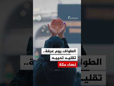 "الخُليّف" في الحرم المكي.. قصة التقليد السنوي الذي تحييه نساء مكة بيوم عرفة