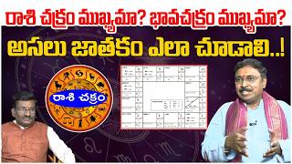 అసలు జాతకం ఎలా చూడాలి! Which One Really Matters in Astrology? | Horoscope | Rasichakram | Astro Time