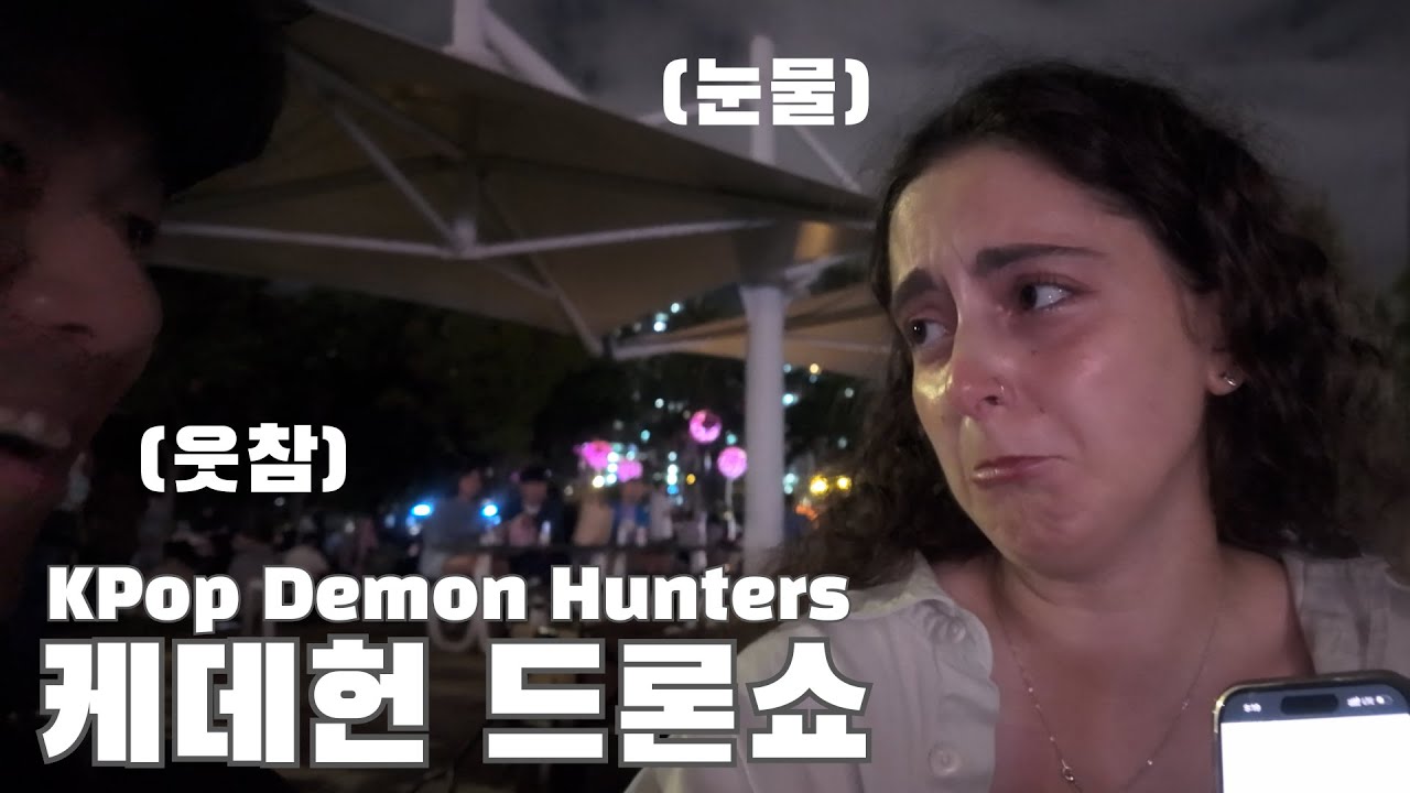 케이팝 데몬 헌터스 보러 갔다 울었던 이유?