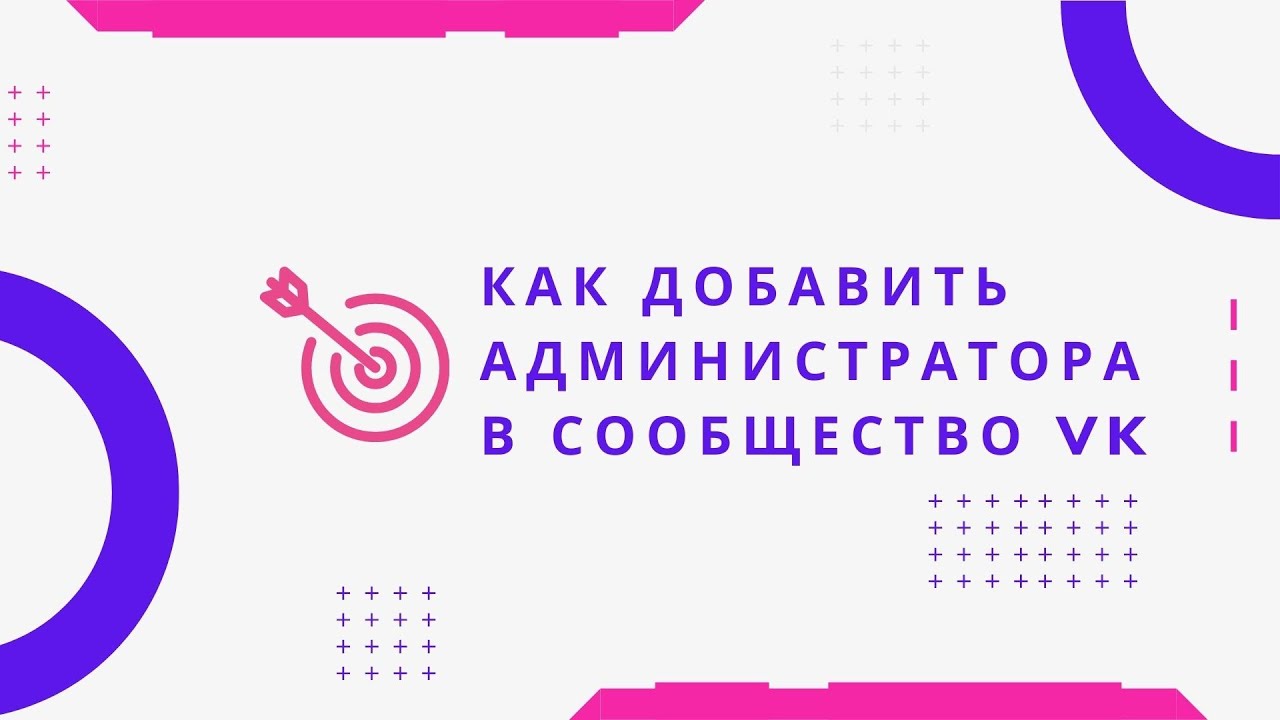 Как добавить администратора в сообщество VK - YouTube