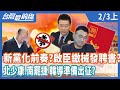 新黨化前奏？  啟臣繳械發聘書？  北少康.南罷捷 韓導準備出征？【台灣最前線】2021.02.03(上)