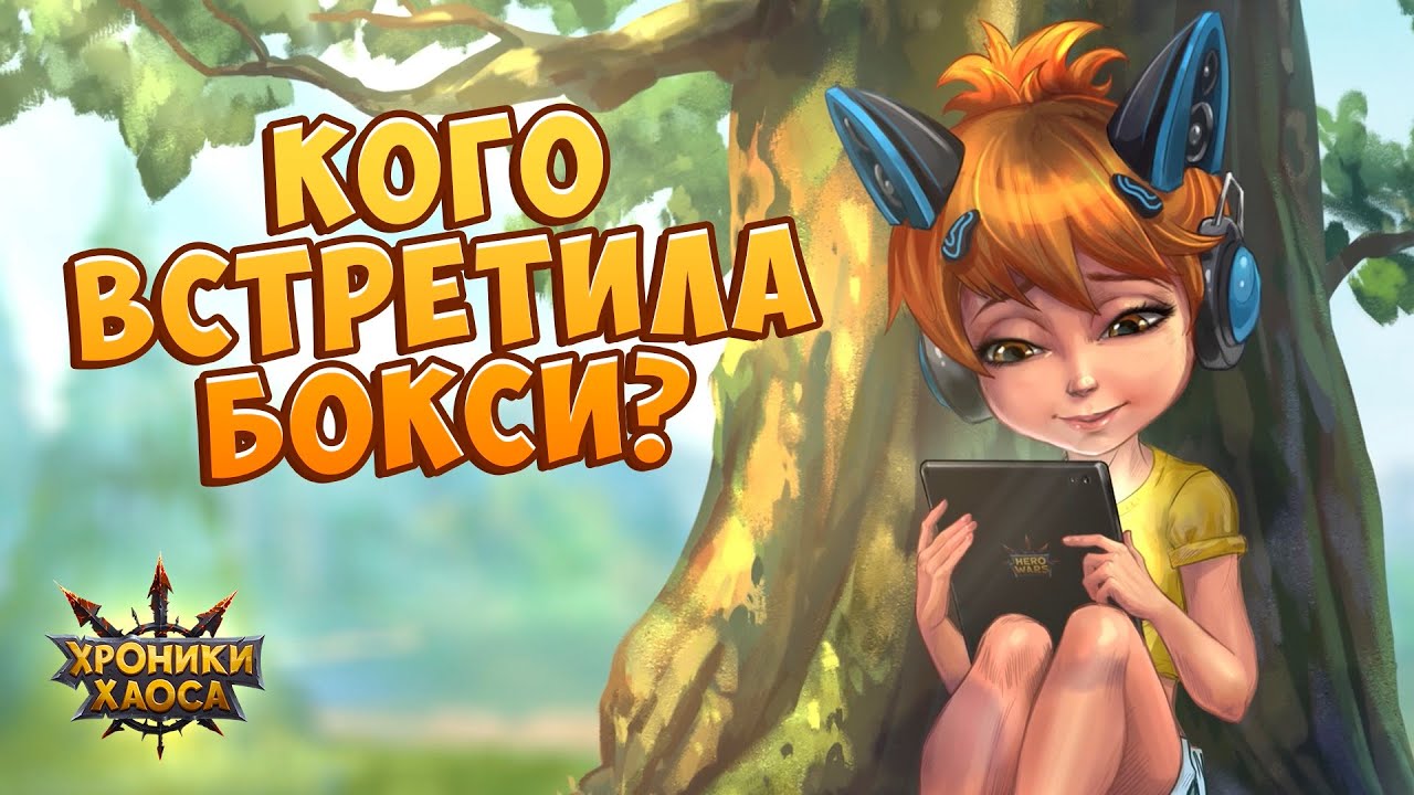 Хроники Хаоса. Кого встретила Бокси? хроники хаоса пачки 2019