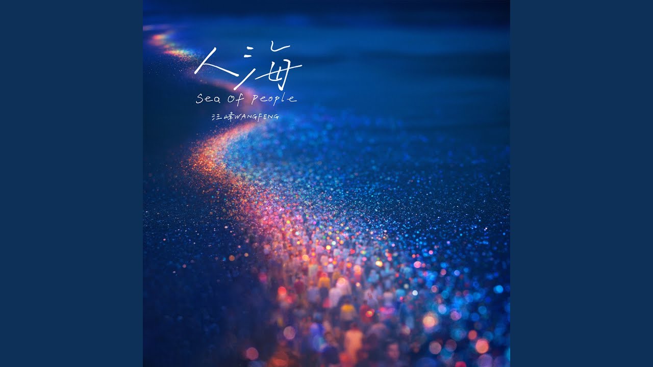 Tonton 人海 (Sea of People) di YouTube Tonton 人海 (Sea of People) di YouTube