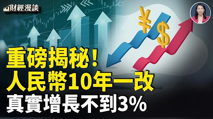 不到3%！重磅報告質疑中國GDP！人民幣匯率升到6，還是曇花一現？人民幣匯改又來了？【財經漫談】
