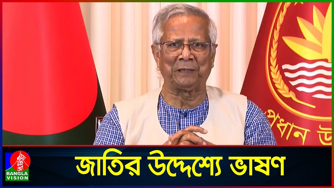 জাতির উদ্দেশ্যে দেওয়া প্রধান উপদেষ্টার সম্পূর্ণ ভাষণ | Chief adviser