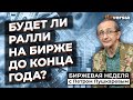 Будет ли ралли на бирже до конца года? | Петр Пушкарев