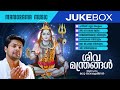 Shiva Manthrangal | JUKEBOX | Madhu Balakrishnan | പരമ്പരാഗത ശിവ മന്ത്രങ്ങൾ