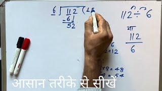 112 ÷ 6 I divided by 6 | how to divide | learn to divide (in Hindi) | Surendra Khilery