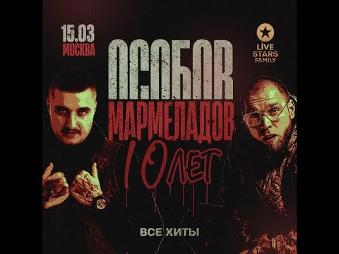 Особов, Мармеладов - Москва