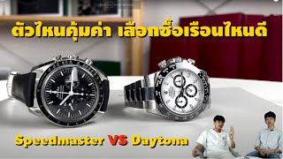 รีวิวเปรียบเทียบ Rolex Daytona vs Omega Speedmaster แตกต่างกันตรงไหน ?