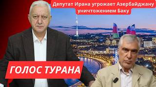 Депутат Ирана угрожает Азербайджану уничтожением Баку