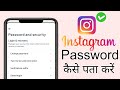 Instagram Password 🔑 Kaise Pata kare ll Instagram Password Change kaise kare ll 