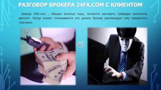 Терроризм по телефону! Стиль работы брокеров 24 FX.COM Терроризм по телефону! Стиль работы брокеров 24 FX.COM