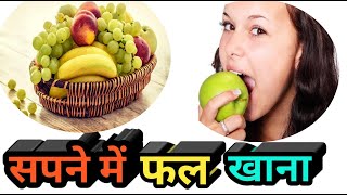 सपने में फल खाना। Sapne me phal khana। fruits eating in dream। Duniya sapnon ki। screenshot 1