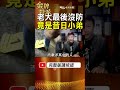 陳建文逐步淡出，最後轉折竟牽涉昔日小弟蝦米！ #金牌特派