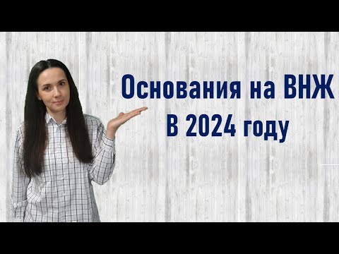 Основания для получения ВНЖ 2024