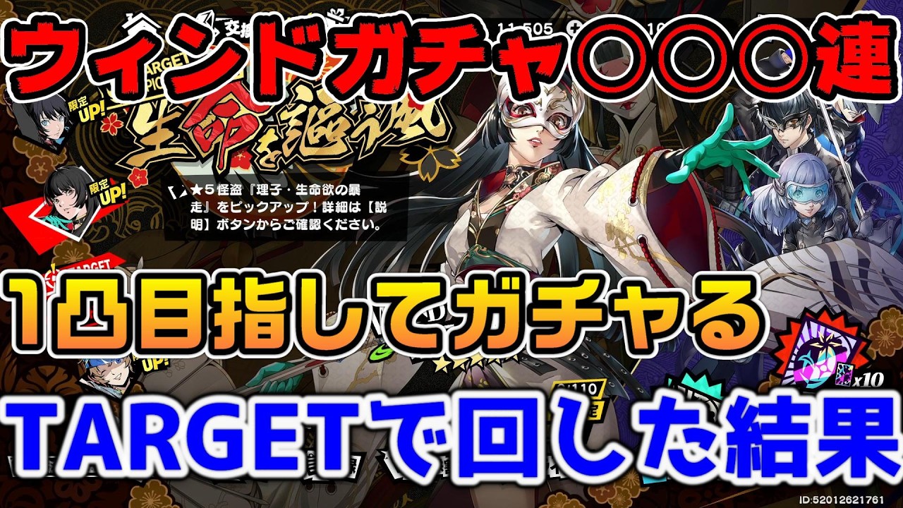 【P5X】暴走ウィンドガチャ1凸目指してガチャ◯◯◯連！安定のTARGETガチャですり抜け防止【ペルソナ5：ThePhantomX】