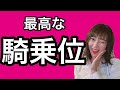 【性のお勉強】最高な騎乗位を楽しむ方法！
