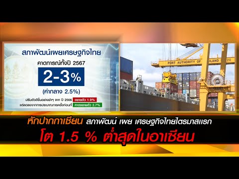 หักปากกาเซียน สภาพัฒน์ เผย เศรษฐกิจไทยไตรมาสเเรก โต 1.5 % ต่ำสุดในอาเซียน