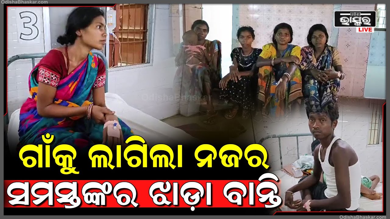 ଗାଁକୁ ଲାଗିଲା ନଜର, ସମସ୍ତଙ୍କର ଝାଡ଼ା ବାନ୍ତି, ମେଡିକାଲରେ ୭ ଜଣରୁ ଉର୍ଦ୍ଧ ଭର୍ତ୍ତି...