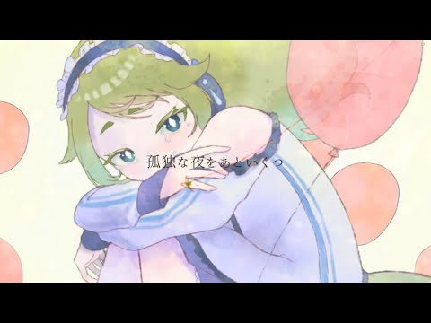 【UTAUカバー】孤独な夜をあといくつ【いるやるいVCV】