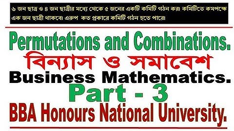 Permutations and Combinations, বিন্যাস ও সমাবেশ  for BBA in National University  part 3
