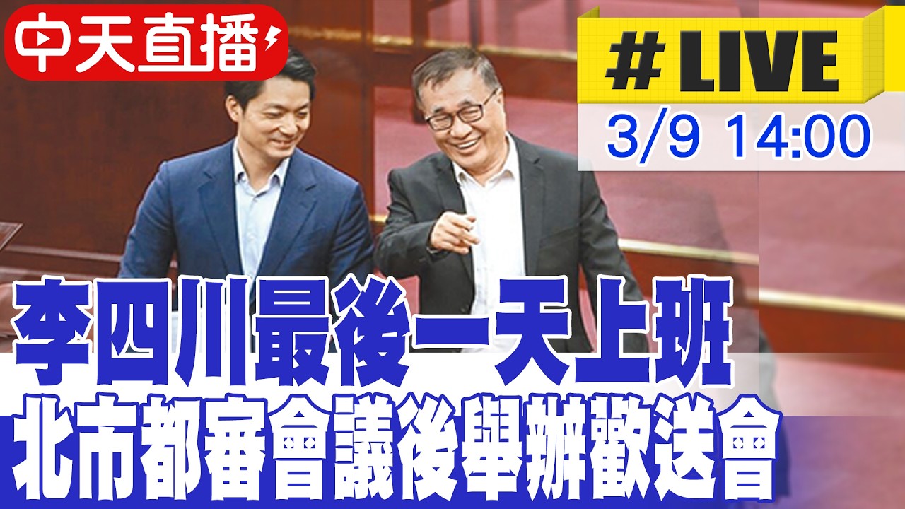 【中天直播 #LIVE】李四川最後一天上班 北市都審會議後舉辦歡送會 20260309 @中天新聞CtiNews