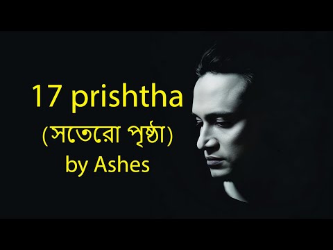 17 Prishtha সতেরো পৃষ্ঠা Lyrics by Ashes