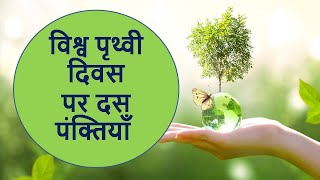 विश्व पृथ्वी दिवस पर दस पंक्तियाँ /10 Lines on International Earth Day in Hindi/Earth Day 2023