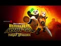 Панда Кунг Фу Лицар Дракона Kung Fu Panda The Dragon Knight Український тизер Netflix