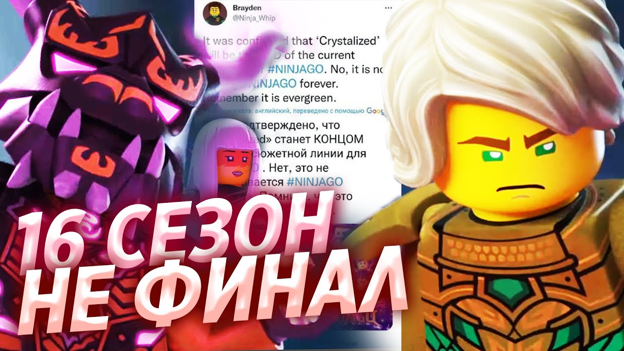16 сезон - НЕ ФИНАЛ Лего Ниндзяго! Ниндзяго ПРОДЛИЛИ на 17 Сезон ...