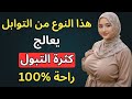 ملعقة صغيرة واحدة يوميا لعلاج خلل هرمون  ومنع كثرة التبول د رهف نبيل