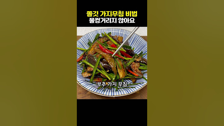 고소하고 정갈한 한정식 가지무침. 물컹거리지 않게 하는 법