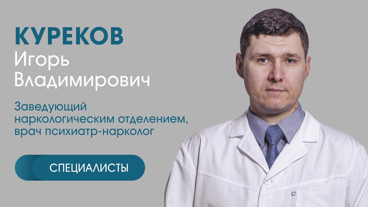 заведующий наркологическим отделением